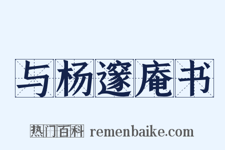 与杨邃庵书是什么意思的图片